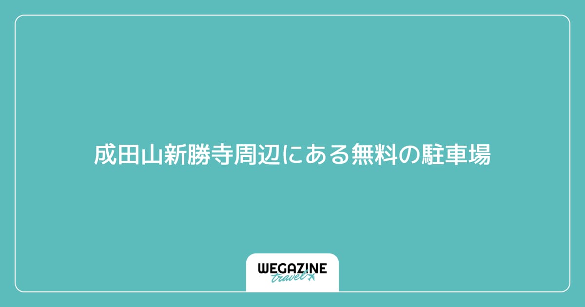 成田山新勝寺周辺にある無料の駐車場