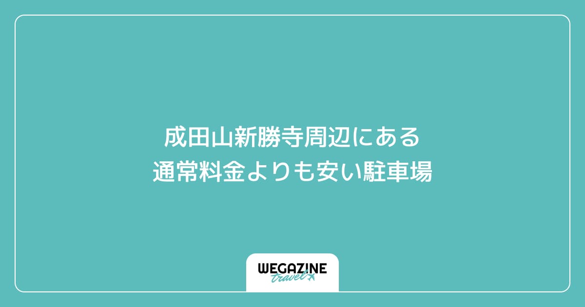 成田山新勝寺周辺にある通常料金よりも安い駐車場