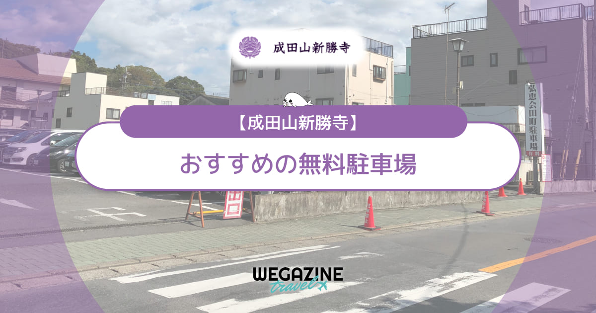 【成田山新勝寺】おすすめの無料駐車場＜料金・近くて安い・事前予約・混雑回避＞