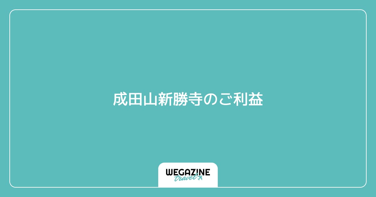 成田山新勝寺のご利益