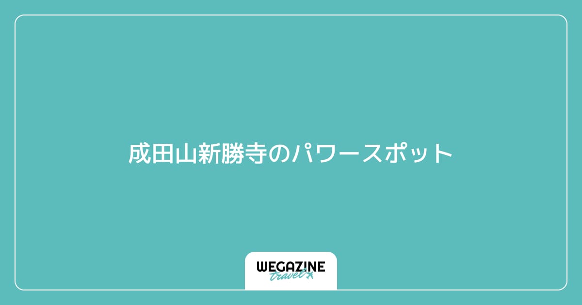 成田山新勝寺のパワースポット