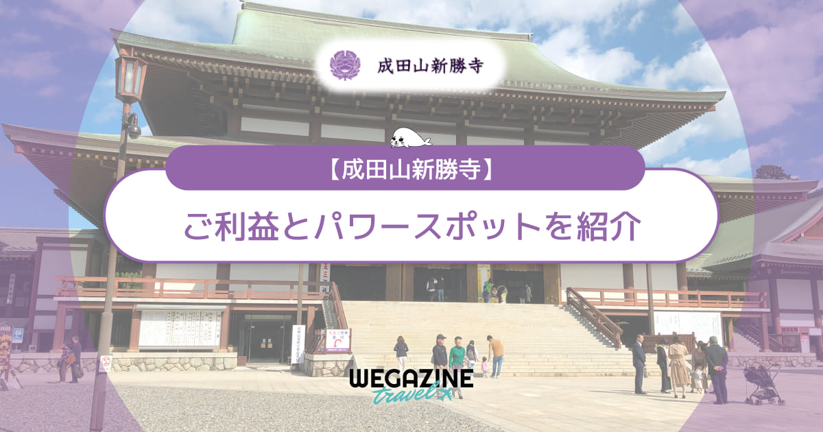 【成田山新勝寺】ご利益とパワースポットを紹介！開運厄除け・縁結び・商売繁盛など幅広いご利益で有名