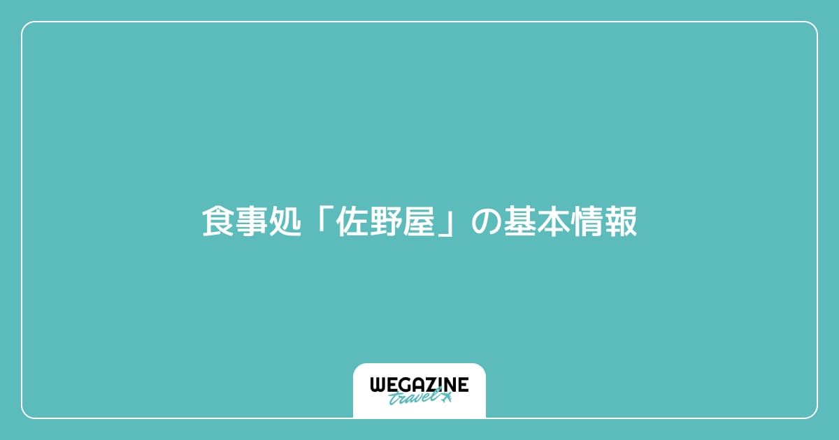 食事処「佐野屋」の基本情報