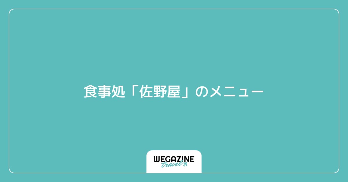 食事処「佐野屋」のメニュー