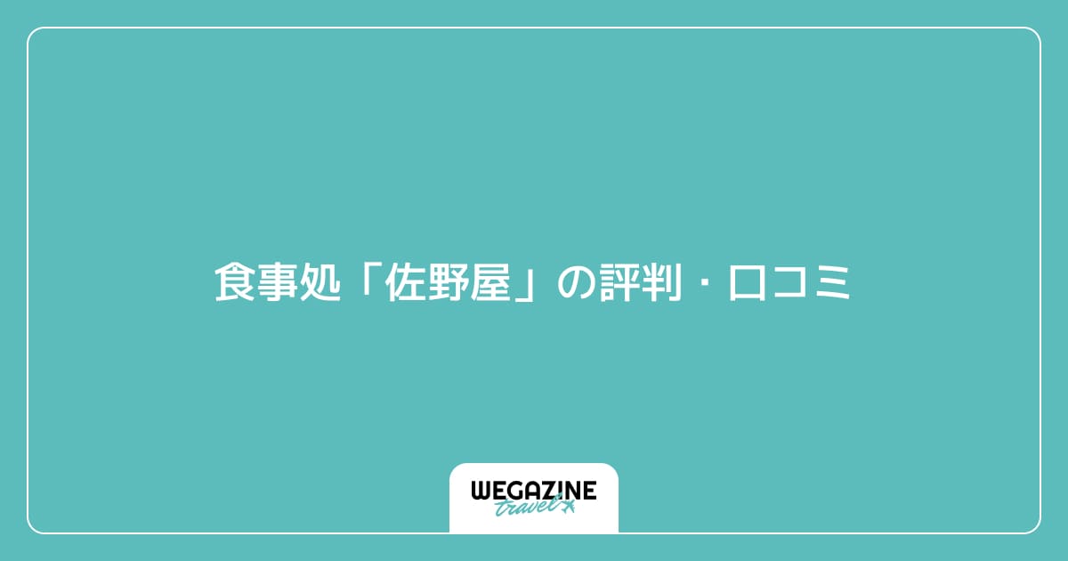 食事処「佐野屋」の評判・口コミ