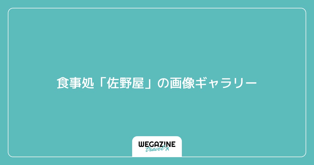 食事処「佐野屋」の画像ギャラリー