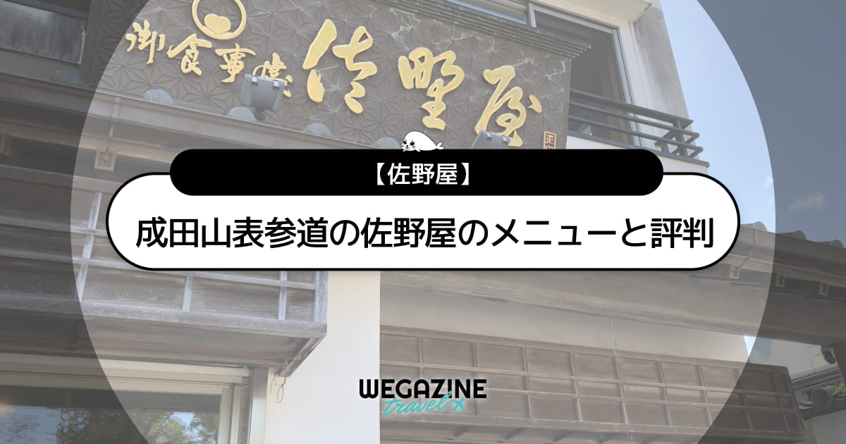 【成田山表参道】食事処「佐野屋」のメニューと評判を紹介＜実食レポート＞