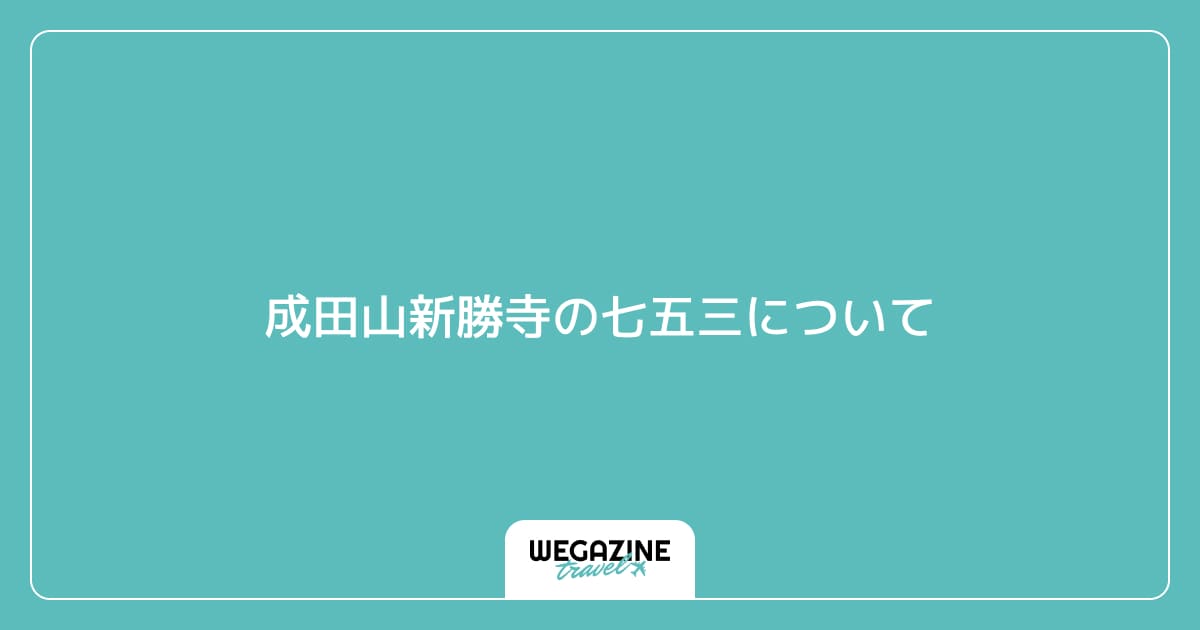 成田山新勝寺の七五三について