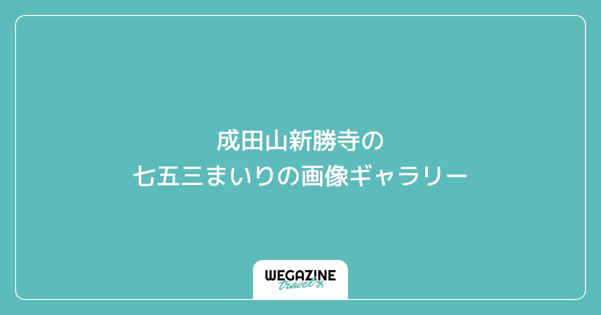 成田山新勝寺の七五三まいり(祝祷)の画像ギャラリー