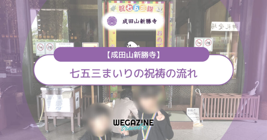 【成田山新勝寺】七五三まいりの祝祷の流れから授与品まで画像付きで紹介<実体験レポート>