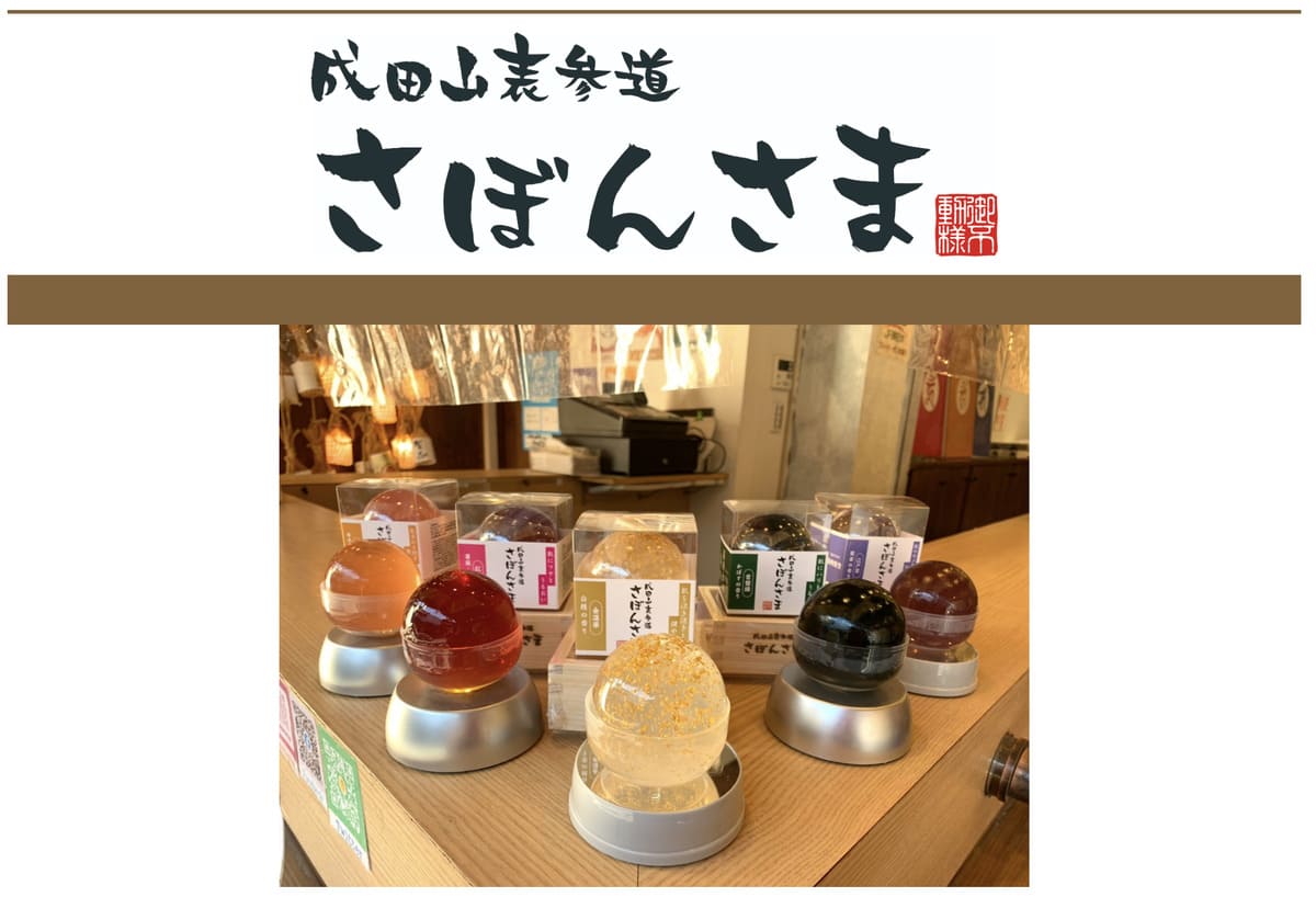 さぼんさまのECサイト