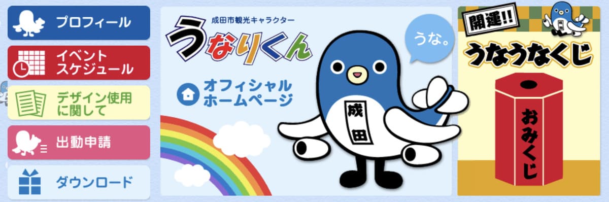 うなりくん オフィシャルサイト