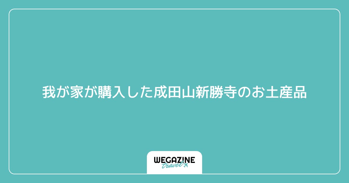 我が家が購入した成田山新勝寺のお土産品