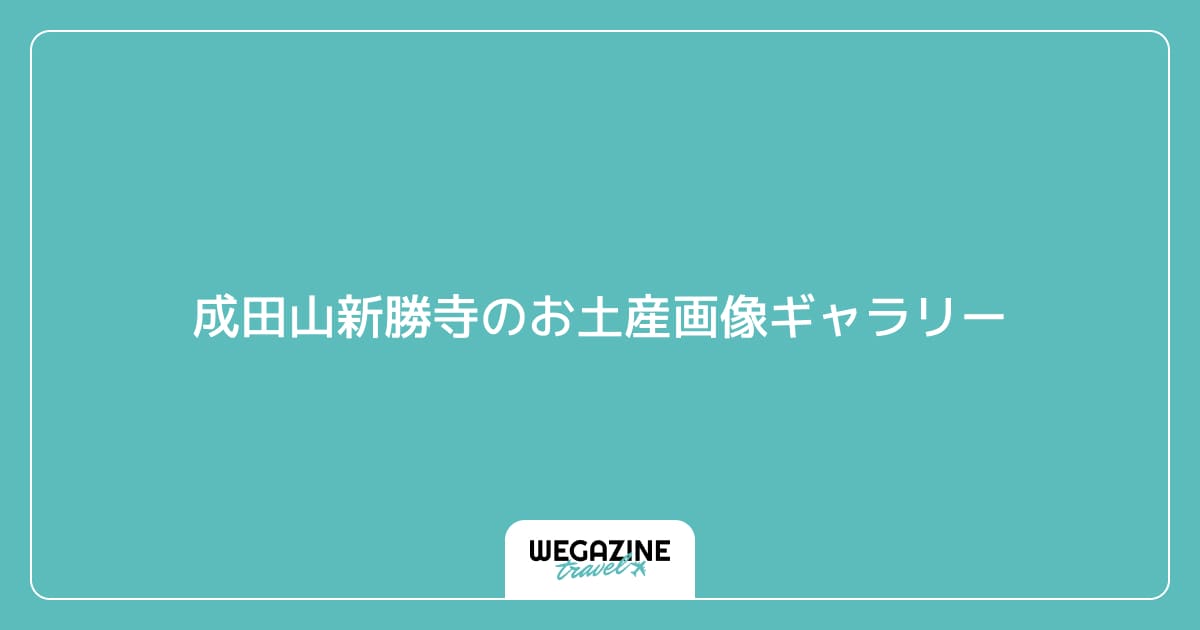 成田山新勝寺のお土産画像ギャラリー