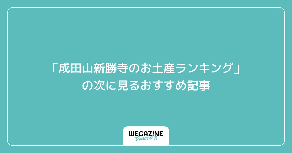 「成田山新勝寺のお土産ランキング」の次に見るおすすめ記事