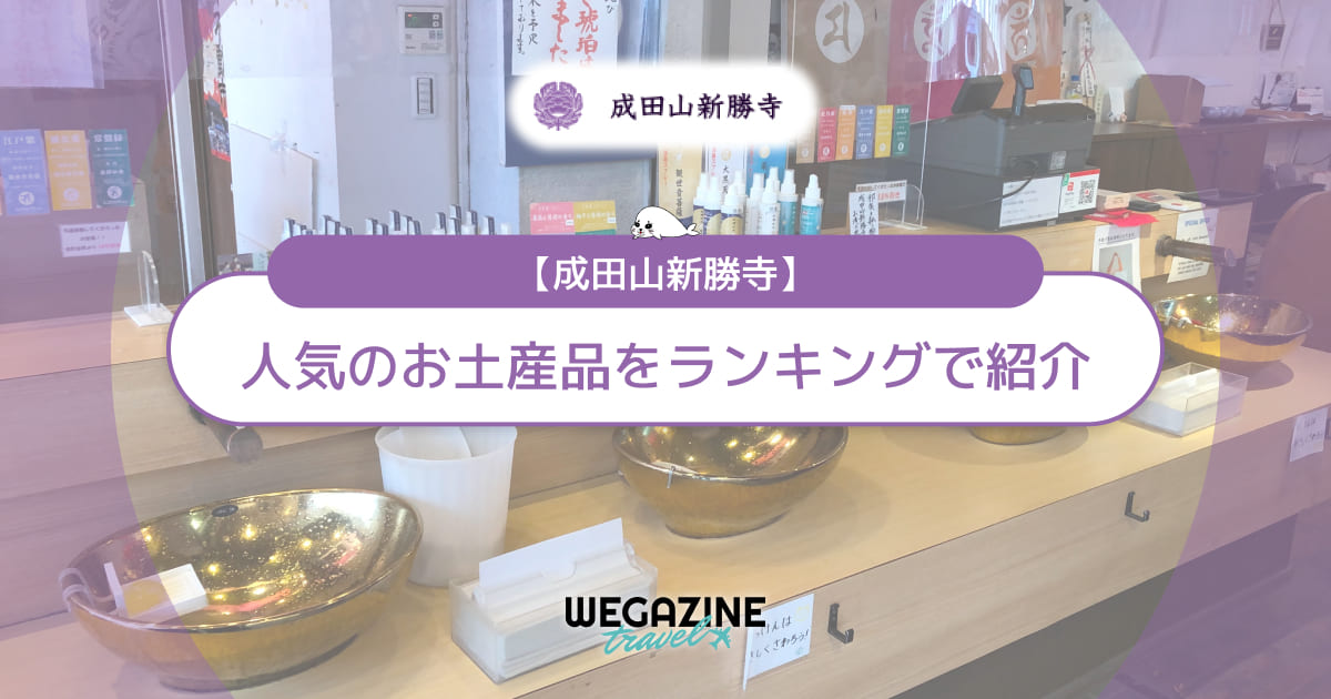 【成田山新勝寺】お土産ランキング！人気のお菓子・スイーツを紹介＜口コミ・評判・購入レポート＞