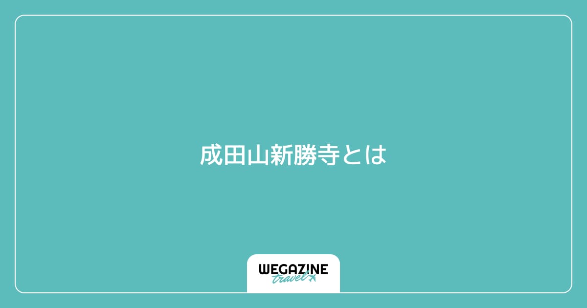 成田山新勝寺とは
