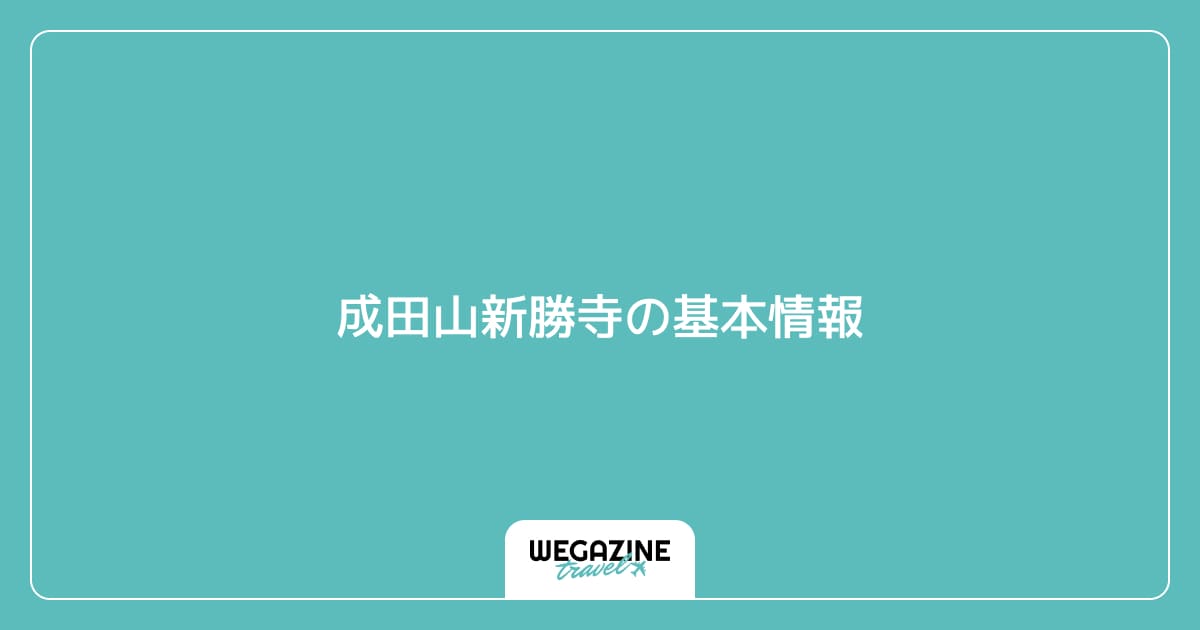 成田山新勝寺の基本情報