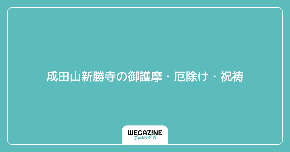 成田山新勝寺の御護摩・厄除け・祝祷