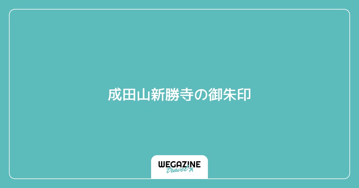 成田山新勝寺の御朱印
