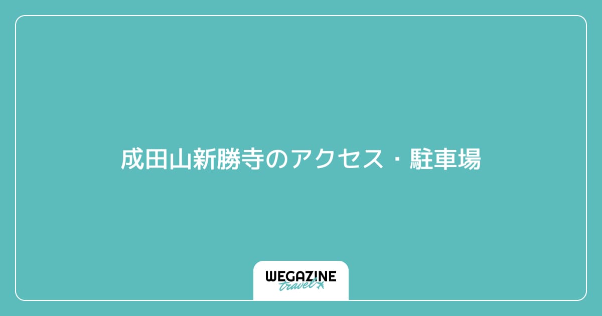成田山新勝寺のアクセス・駐車場