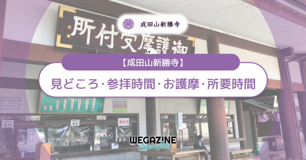 成田山新勝寺の見どころ・参拝時間・お護摩・御朱印・アクセス・駐車場・散策の所要時間を紹介<実体験レポート>
