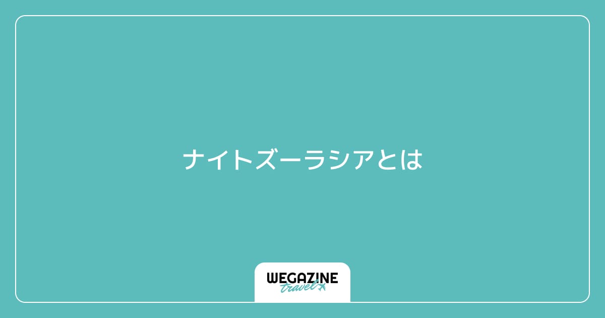 ナイトズーラシアとは