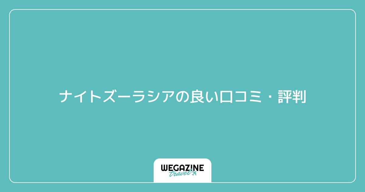 ナイトズーラシアの良い口コミ・評判