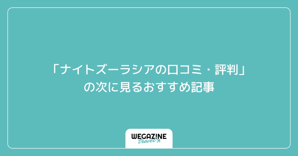 「ナイトズーラシアの口コミ・評判」の次に見るおすすめ記事
