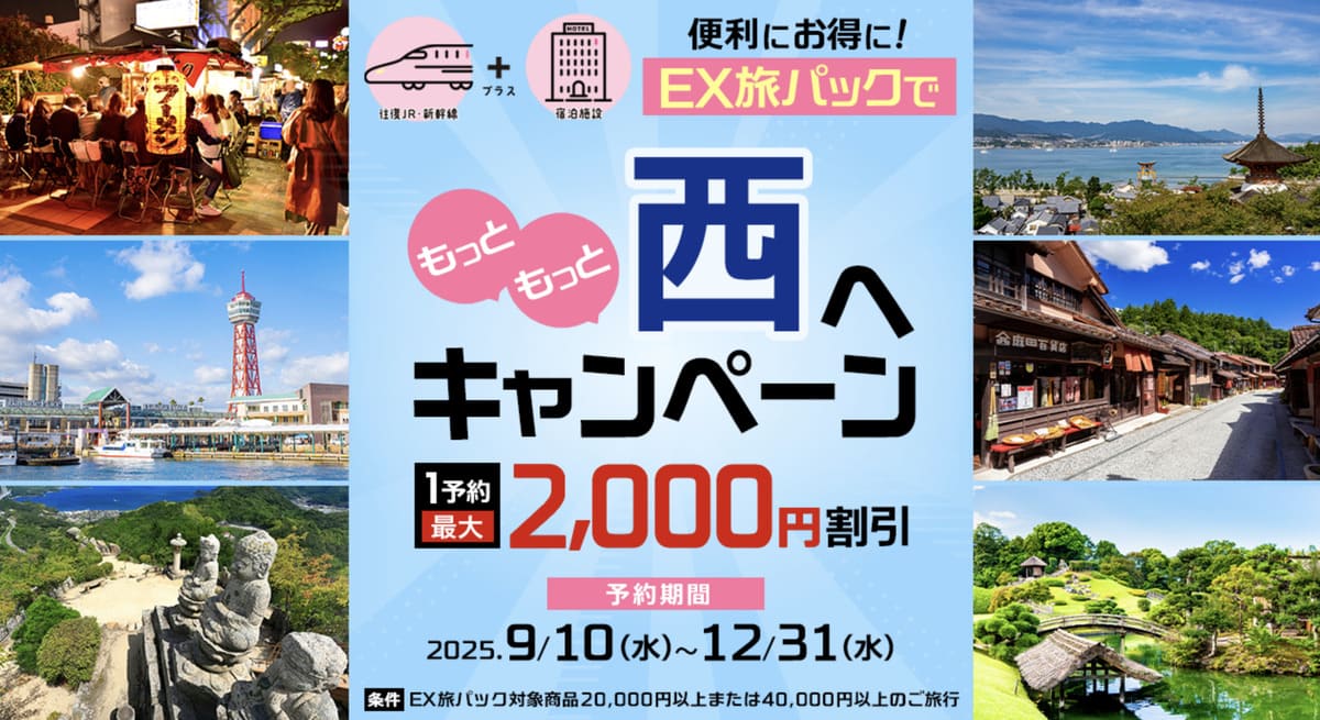 【1予約最大2,000円割引】EX旅パックでもっともっと西へキャンペーン