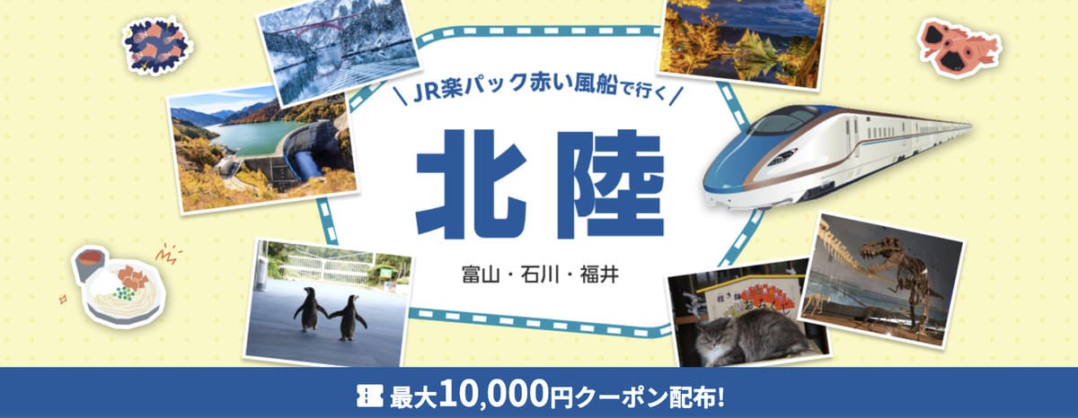 【最大10,000円割引クーポン】JR楽パック赤い風船で行く北陸旅行キャンペーン
