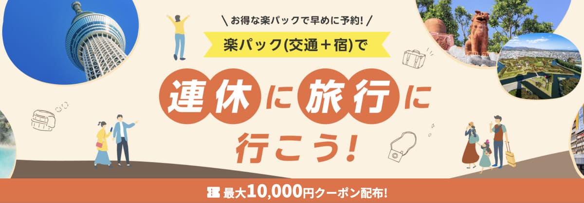 【最大10,000円割引クーポン】連休に旅行に行こうキャンペーン