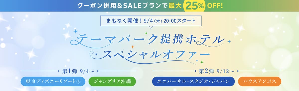 【最大25%割引】東京ディズニーリゾート提携ホテルで使えるクーポン