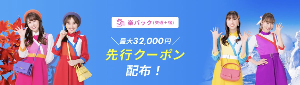 【最大32,000円割引】楽パック(航空券+宿)で使えるクーポン
