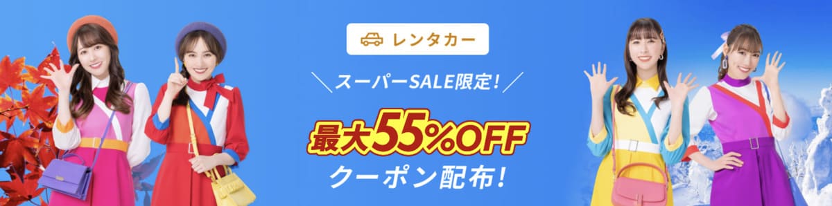 【1,000ポイント還元】初めてレンタカー利用キャンペーン