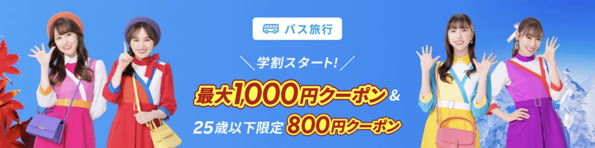【最大1,000円割引】高速バス・夜行バスで使えるクーポン