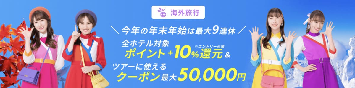 【ポイント10%還元】全ホテル対象のポイント還元キャンペーン