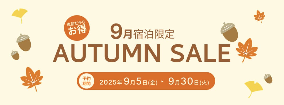 【9月宿泊限定】オータムセール（AUTUMN SALE）