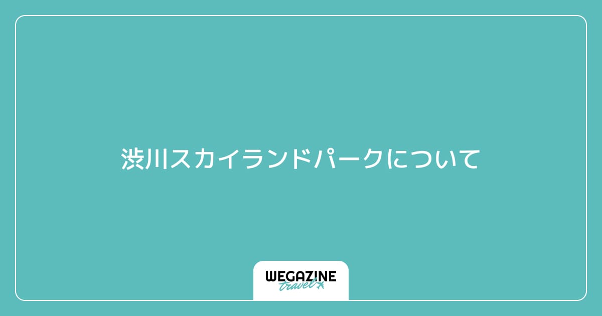 渋川スカイランドパークについて