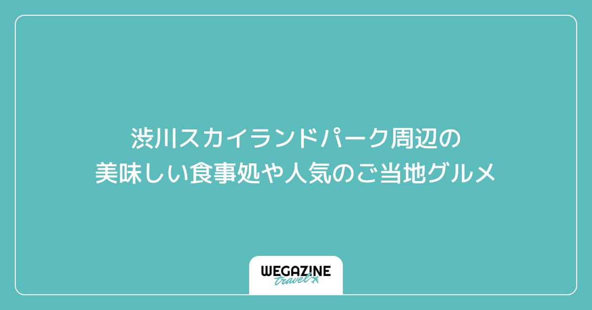 渋川スカイランドパーク周辺の美味しい食事処や人気のご当地グルメ
