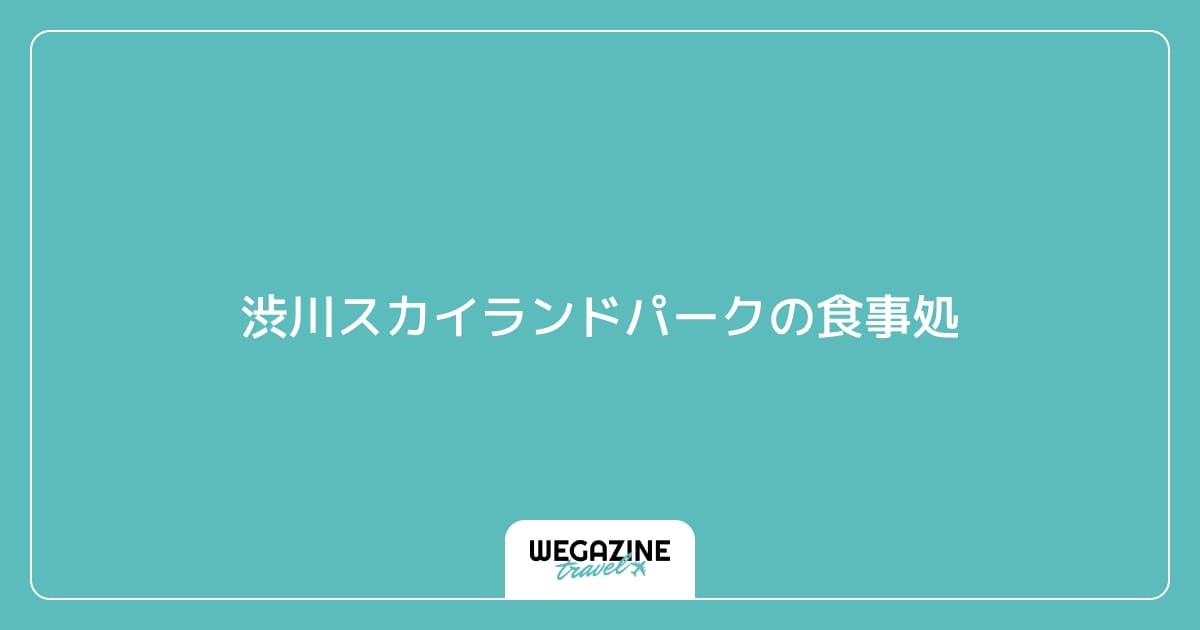 渋川スカイランドパークの食事処