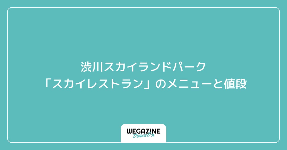 渋川スカイランドパーク「スカイレストラン」のメニューと値段