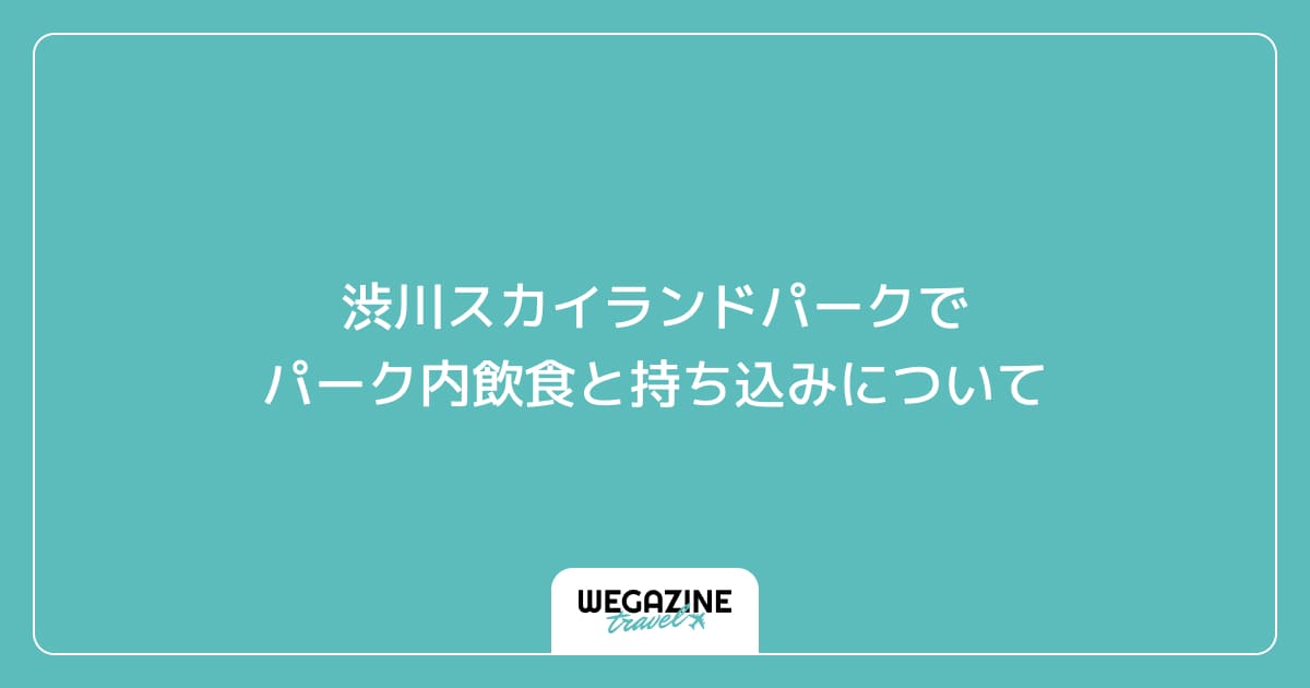 渋川スカイランドパークでパーク内飲食と持ち込みについて