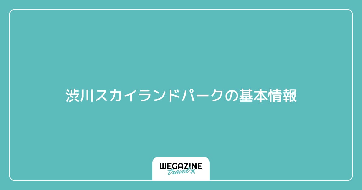 渋川スカイランドパークの基本情報