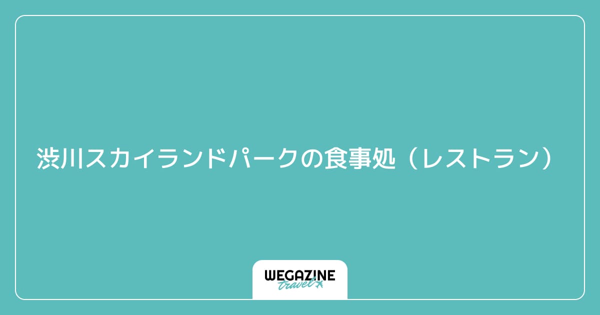 渋川スカイランドパークの食事処（レストラン）
