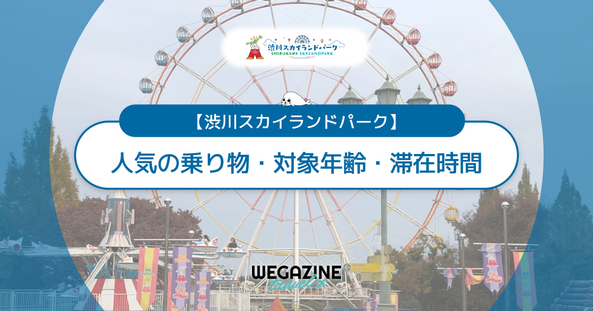 【渋川スカイランドパーク】人気の乗り物・対象年齢・滞在時間・基本情報（営業時間・料金・アクセス・駐車場）＜実体験レポート＞