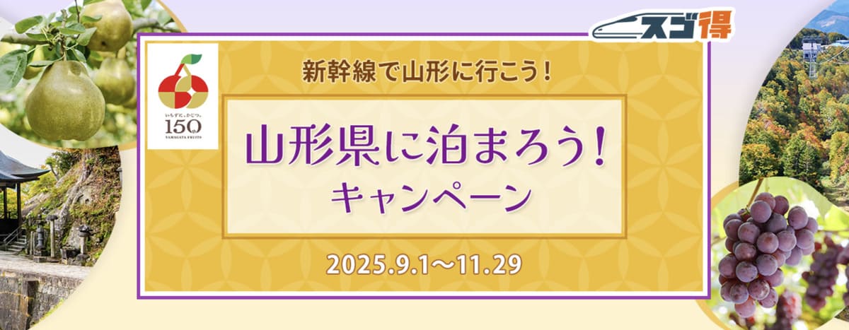 【山形エリア】山形県に泊まろう!キャンペーン