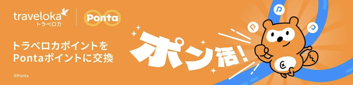 【ポン活】トラベロカポイントをPontaポイントに交換