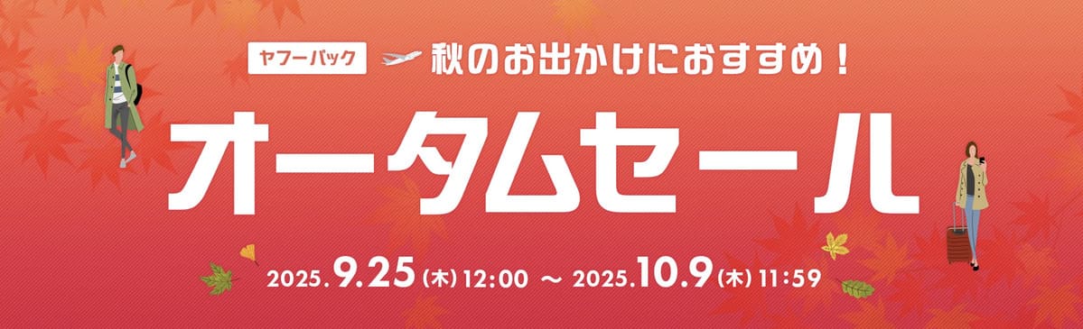 【宿泊+航空券】ヤフーパックのオータムセール
