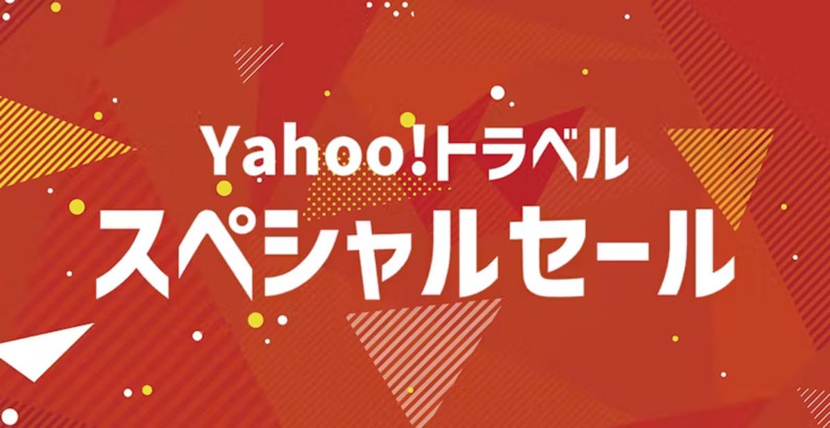 ヤフートラベルのスペシャルセール